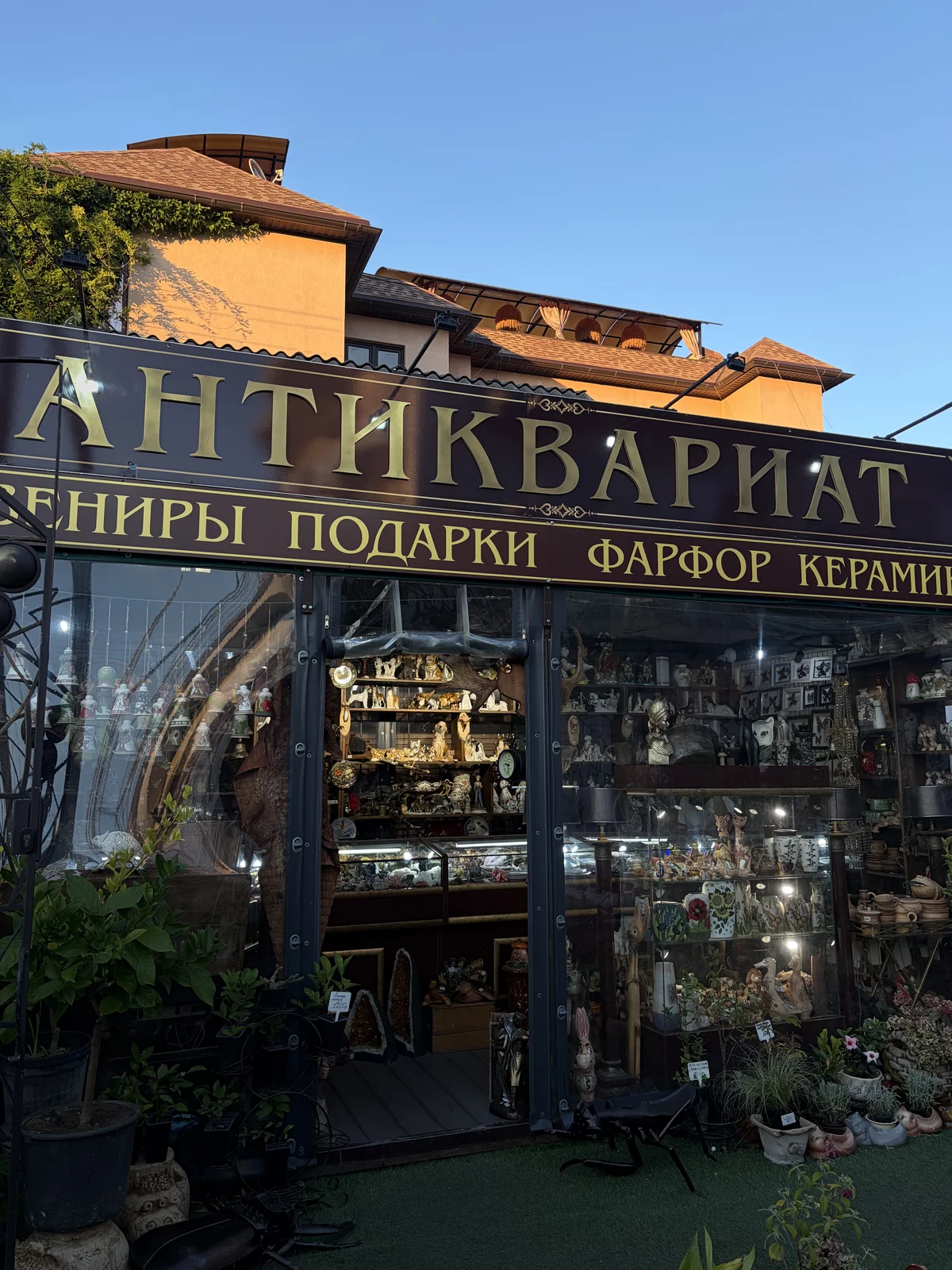 Антикварная лавка